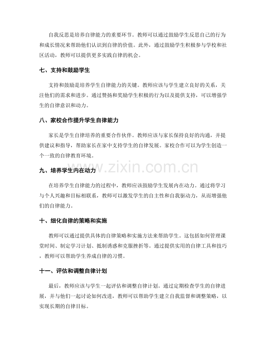 教师手册：培养学生自律能力的有效方法.docx_第2页