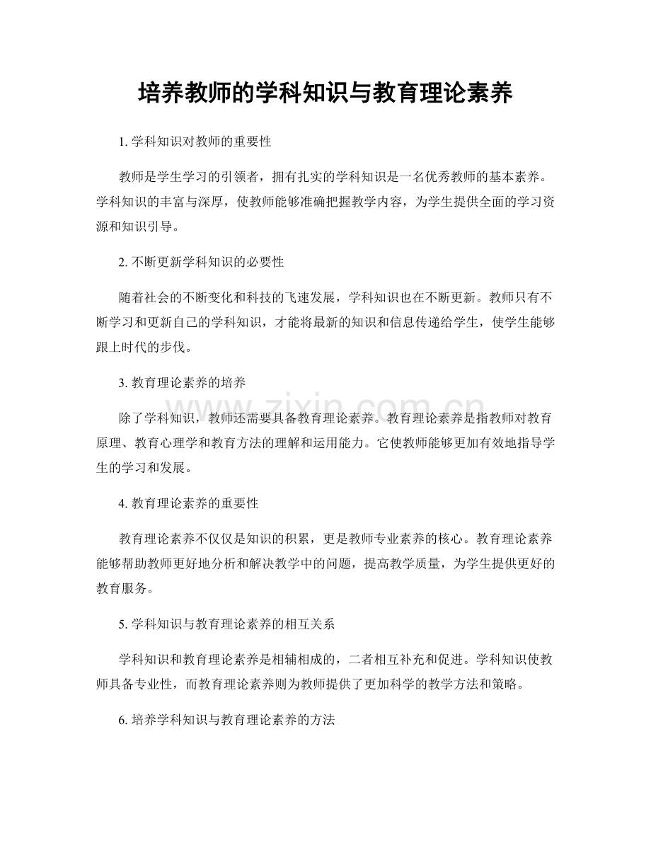 培养教师的学科知识与教育理论素养.docx_第1页