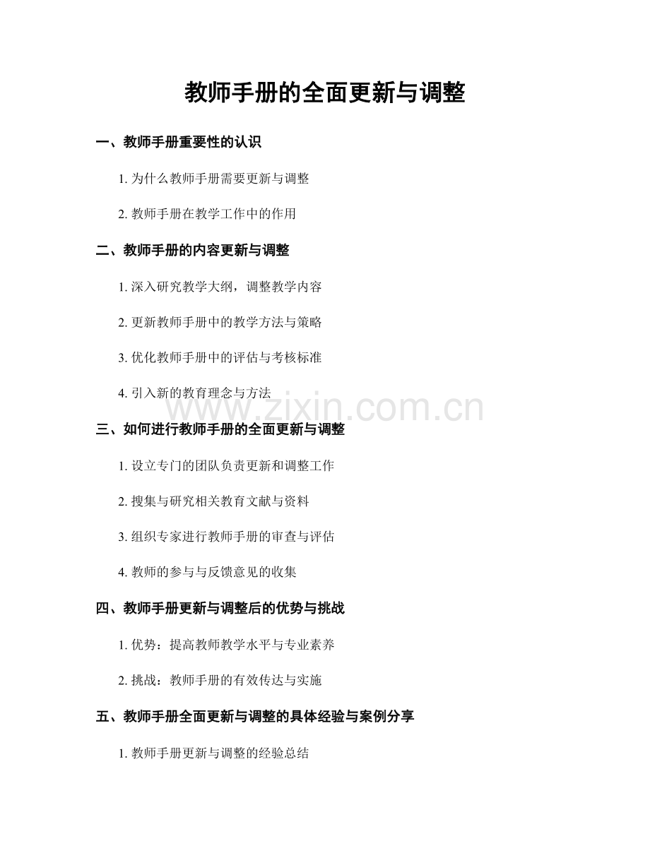 教师手册的全面更新与调整.docx_第1页