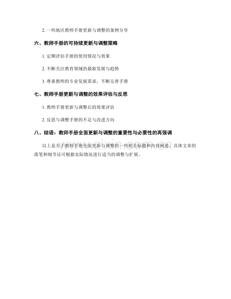 教师手册的全面更新与调整.docx_第2页