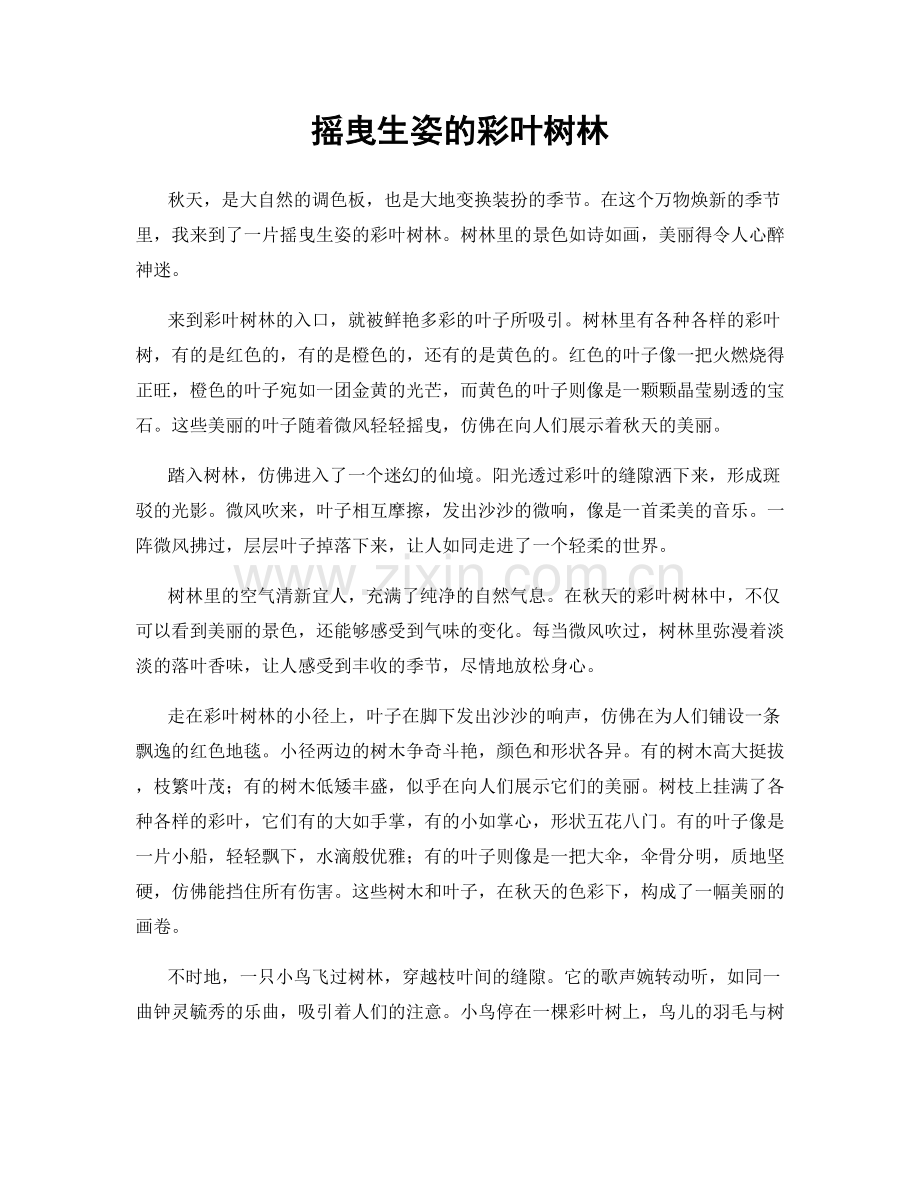 摇曳生姿的彩叶树林.docx_第1页