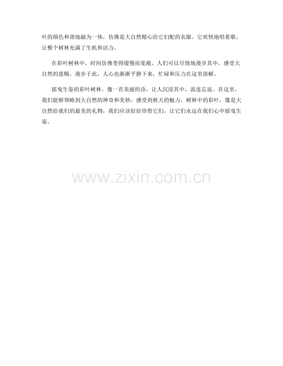摇曳生姿的彩叶树林.docx_第2页