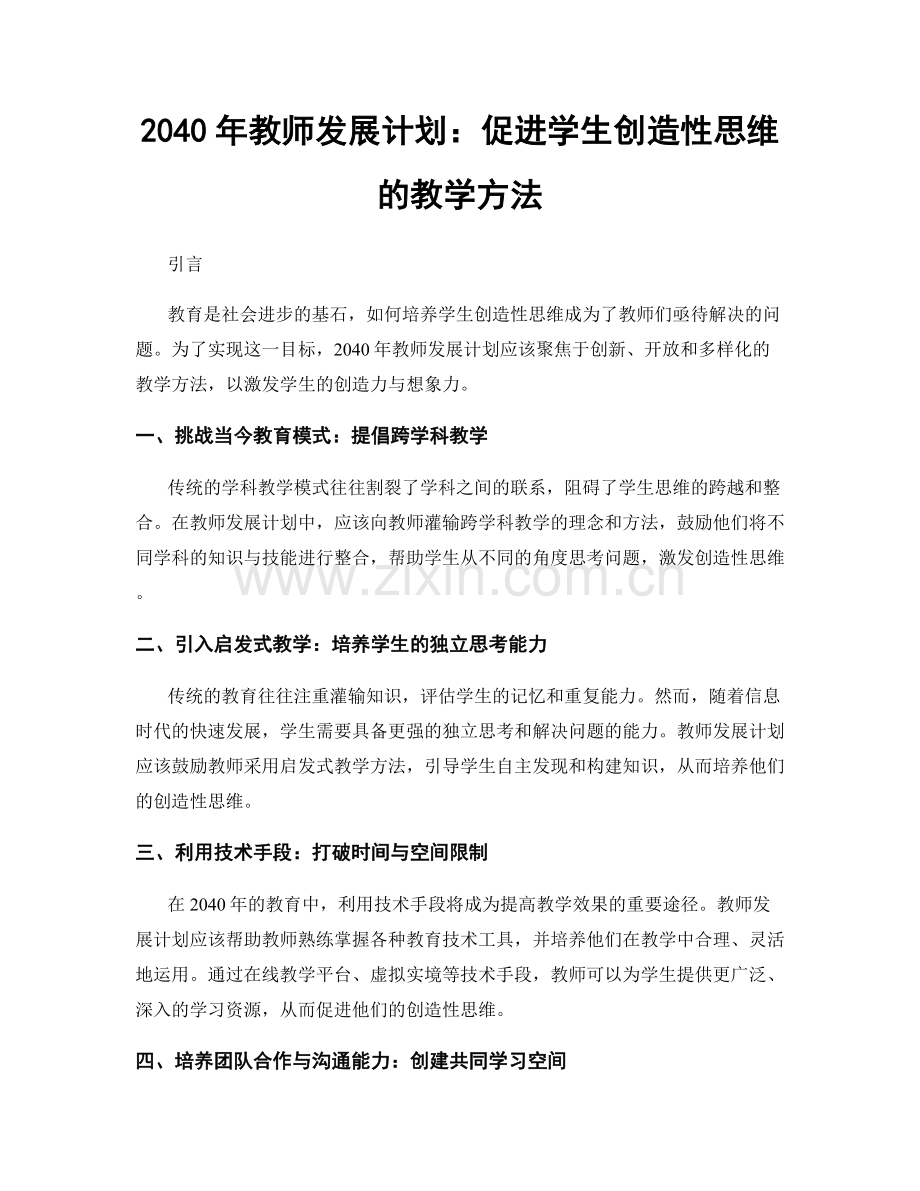 2040年教师发展计划：促进学生创造性思维的教学方法.docx_第1页