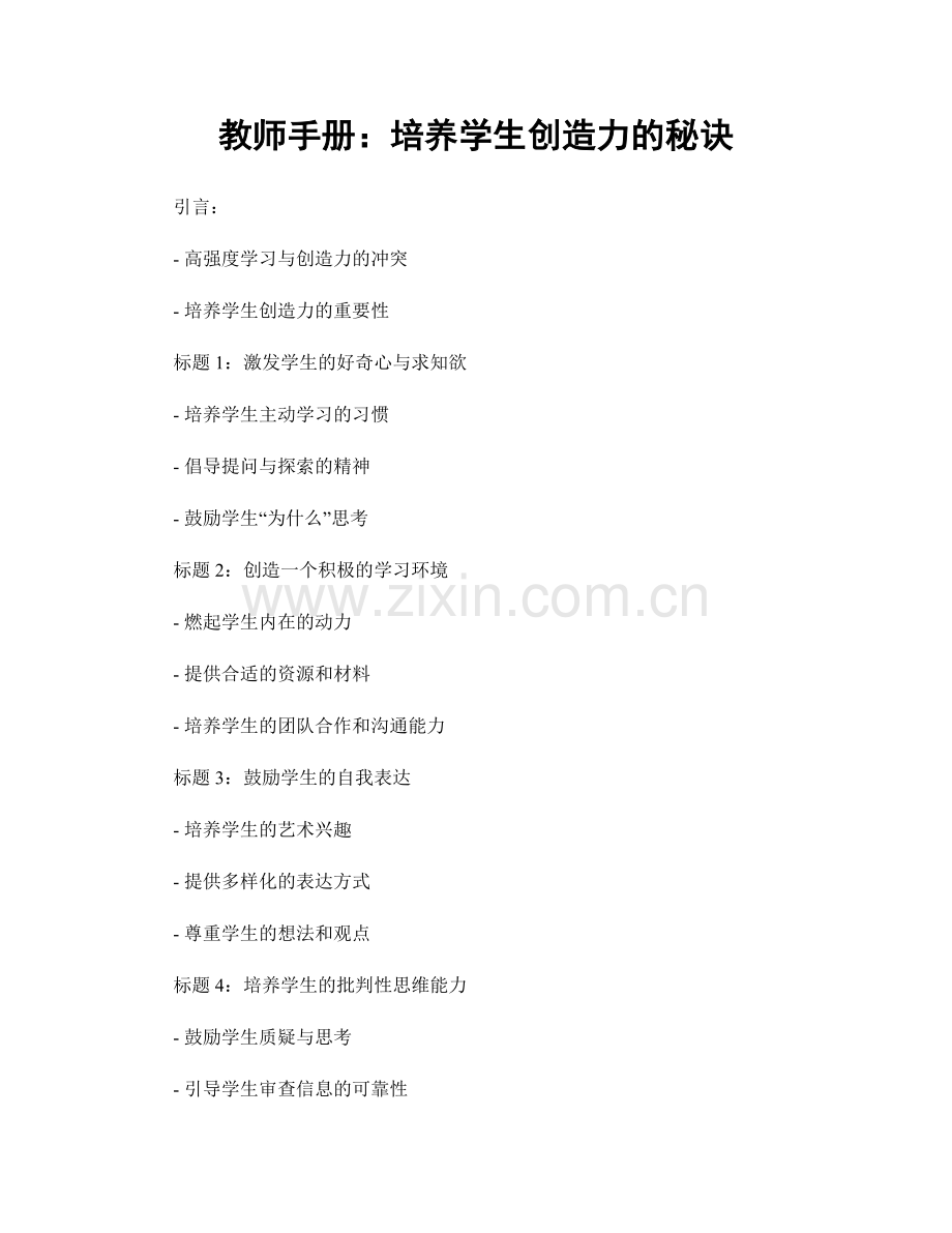 教师手册：培养学生创造力的秘诀.docx_第1页