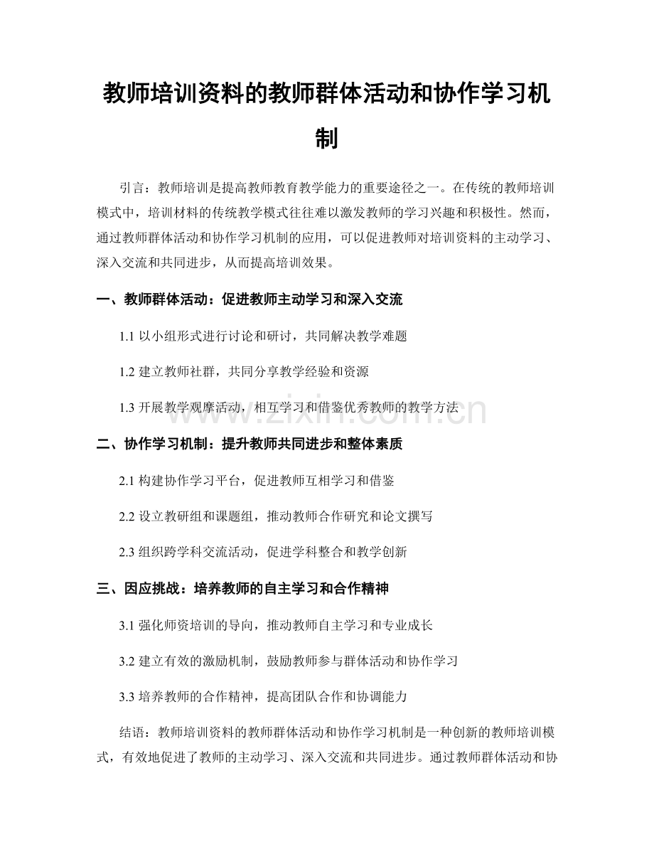 教师培训资料的教师群体活动和协作学习机制.docx_第1页