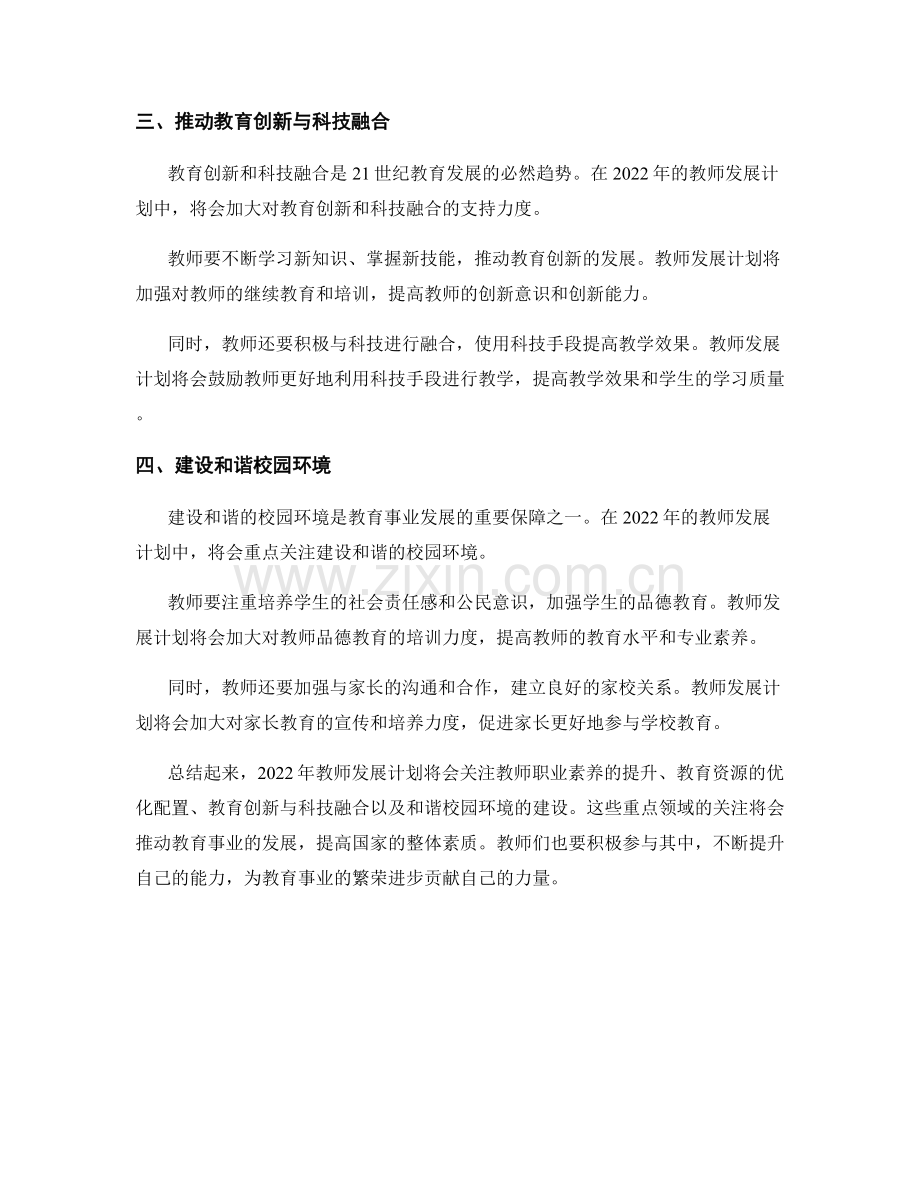 2022年教师发展计划大揭秘：关注重点领域.docx_第2页
