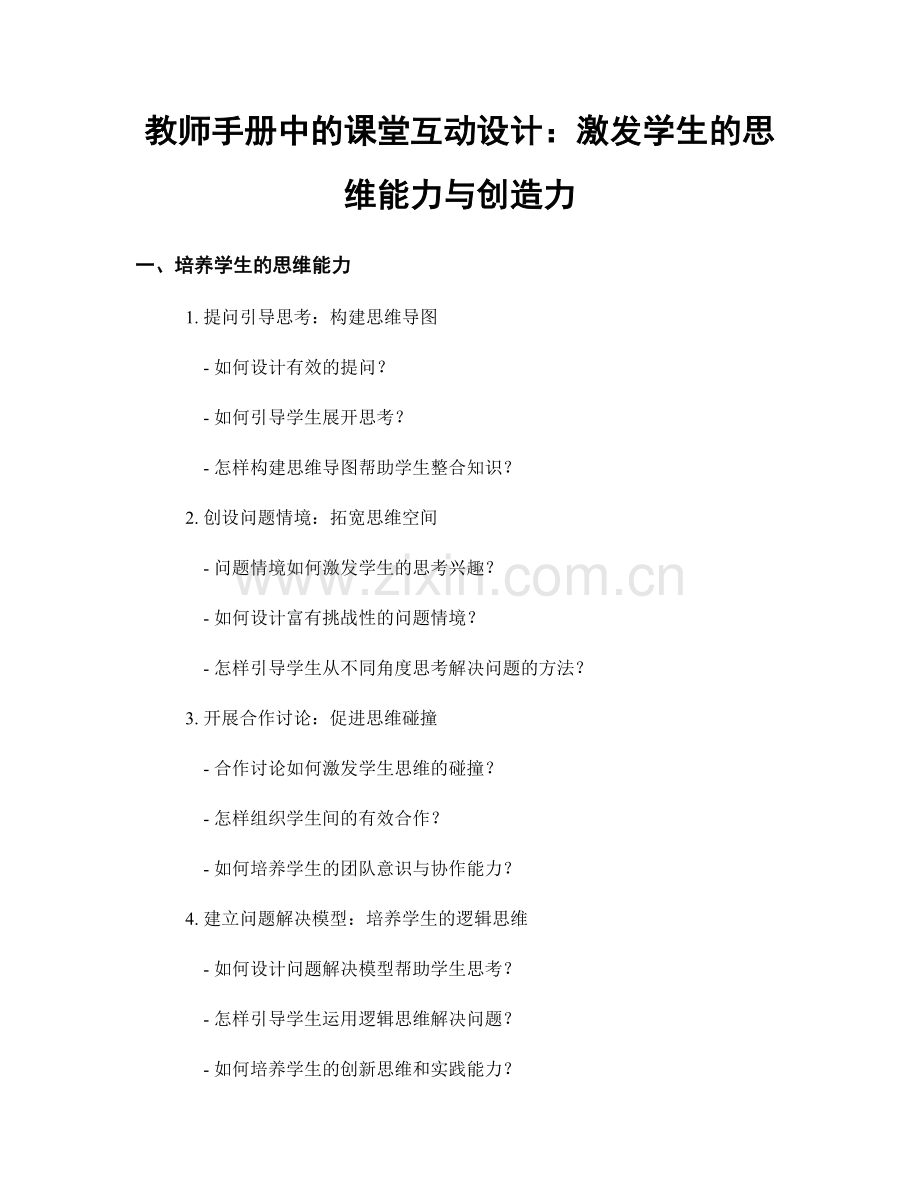 教师手册中的课堂互动设计：激发学生的思维能力与创造力.docx_第1页