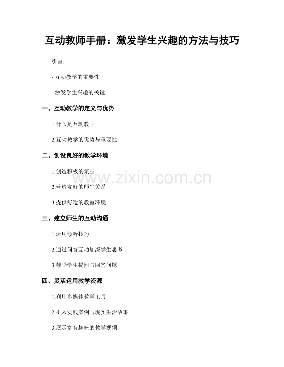 互动教师手册：激发学生兴趣的方法与技巧.docx_第1页