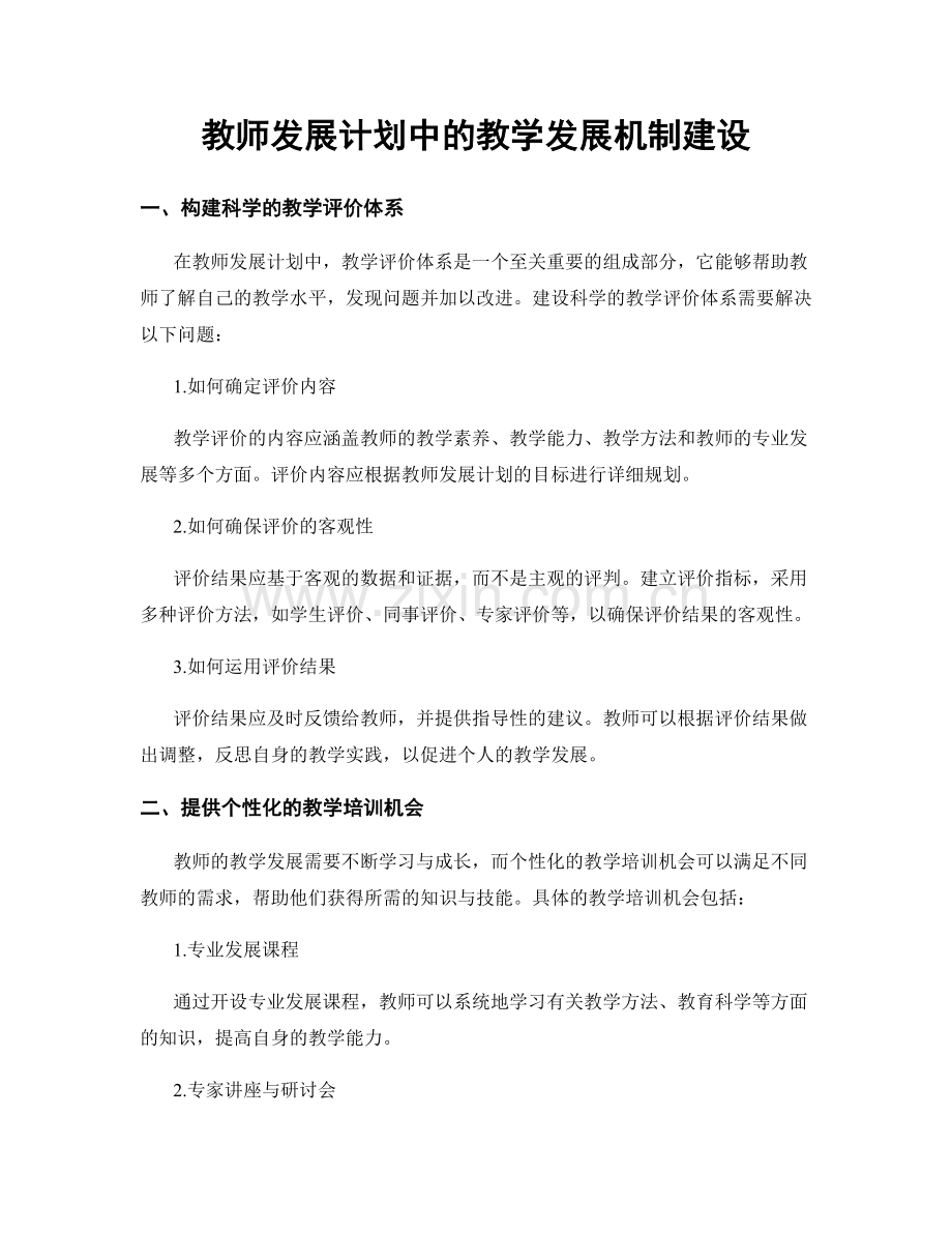 教师发展计划中的教学发展机制建设.docx_第1页