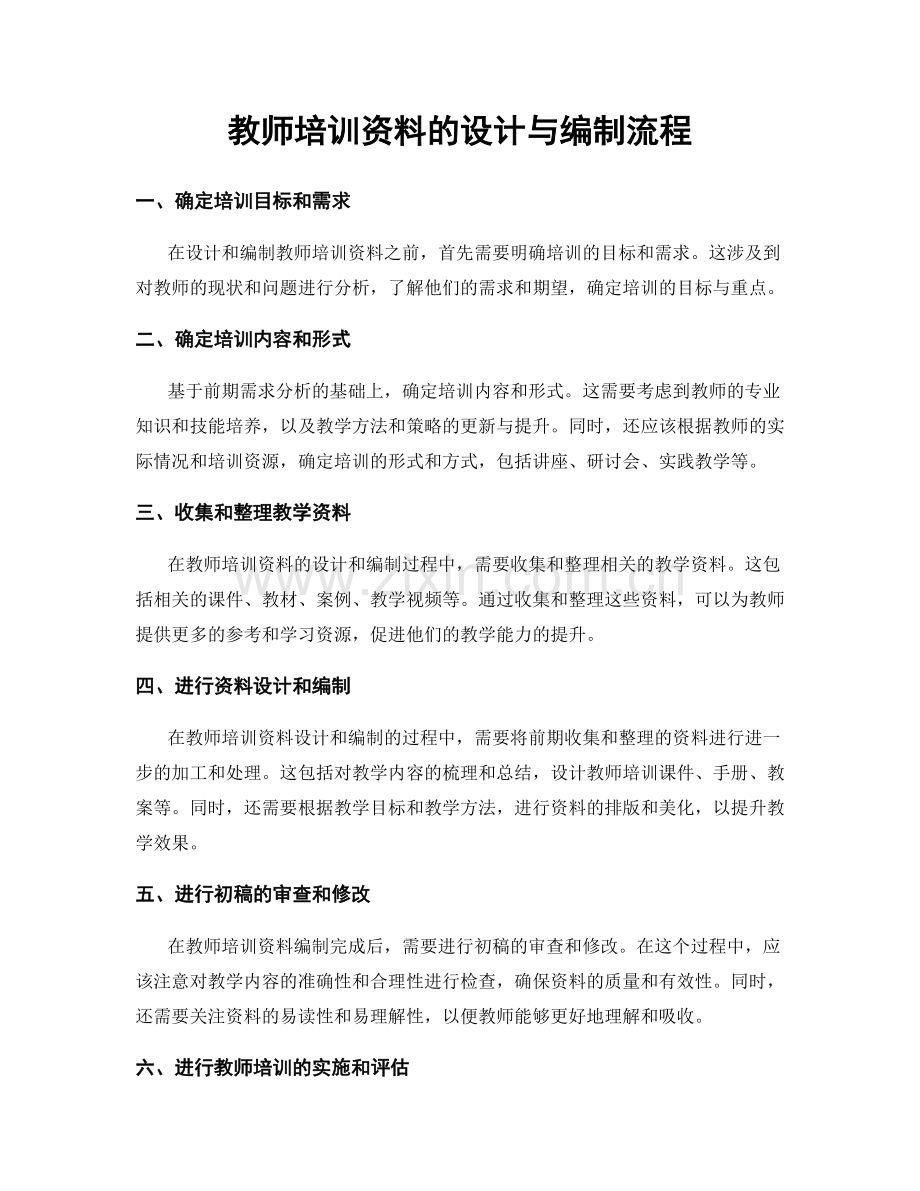 教师培训资料的设计与编制流程.docx_第1页