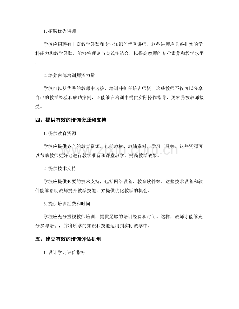 如何推动学校教师培训的落地实施.docx_第2页