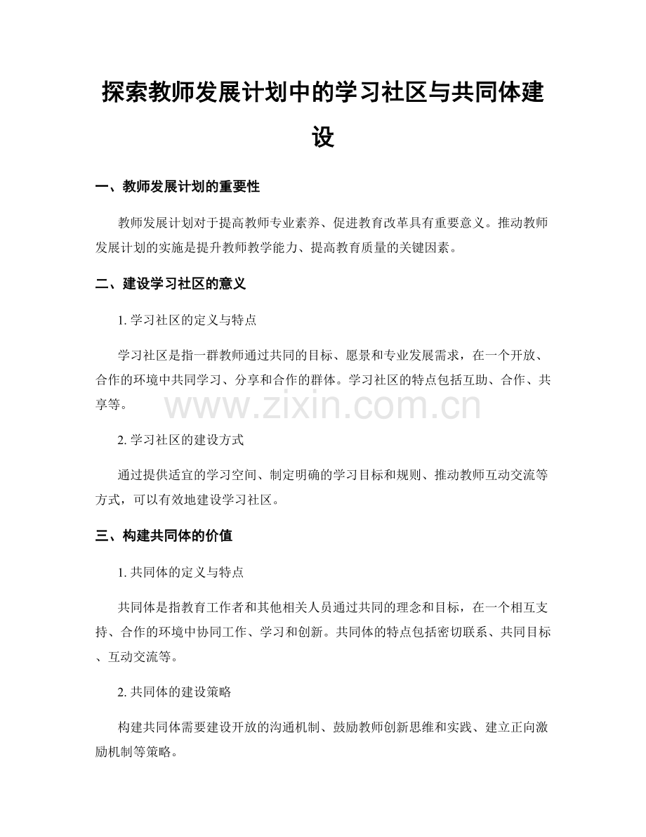 探索教师发展计划中的学习社区与共同体建设.docx_第1页