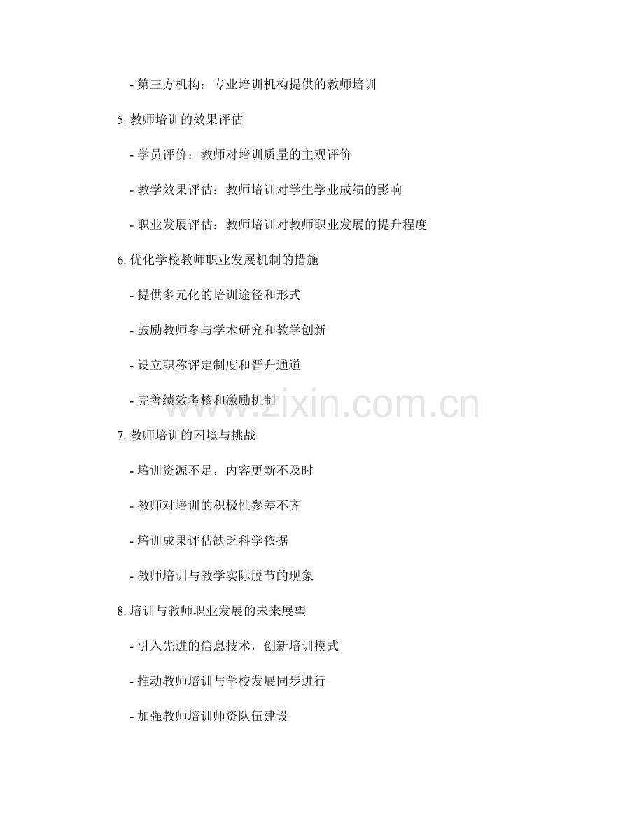 教师培训资料更新速览：优化学校教师职业发展机制.docx_第2页