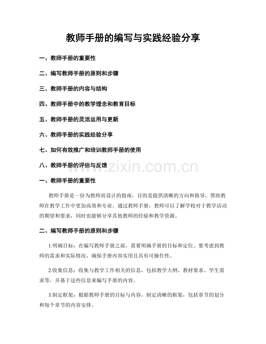 教师手册的编写与实践经验分享.docx_第1页