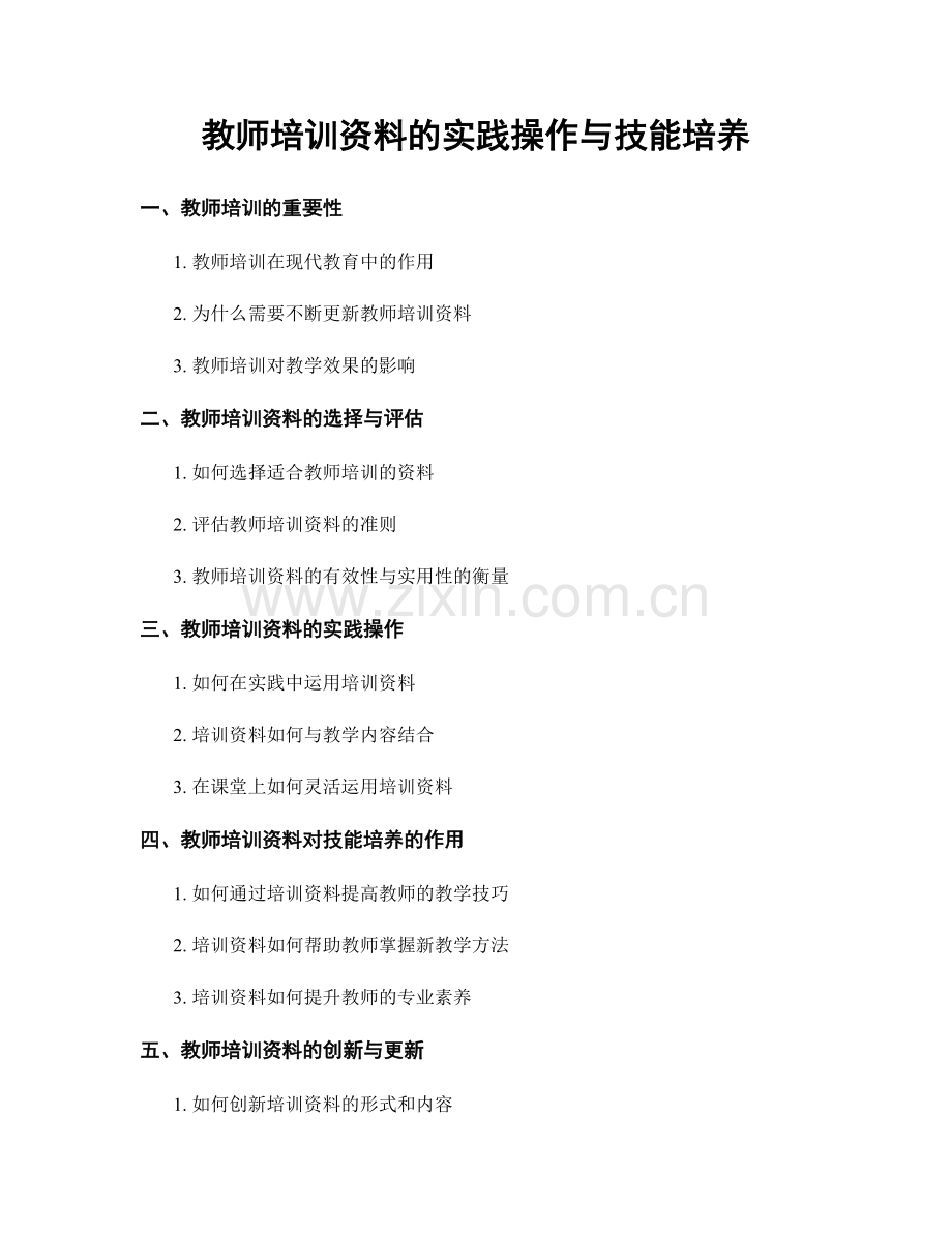 教师培训资料的实践操作与技能培养.docx_第1页