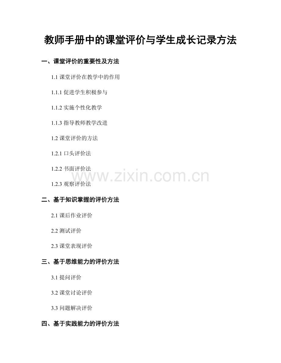 教师手册中的课堂评价与学生成长记录方法.docx_第1页