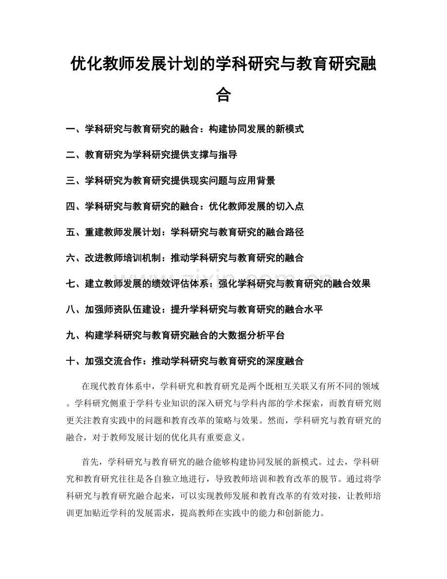 优化教师发展计划的学科研究与教育研究融合.docx_第1页