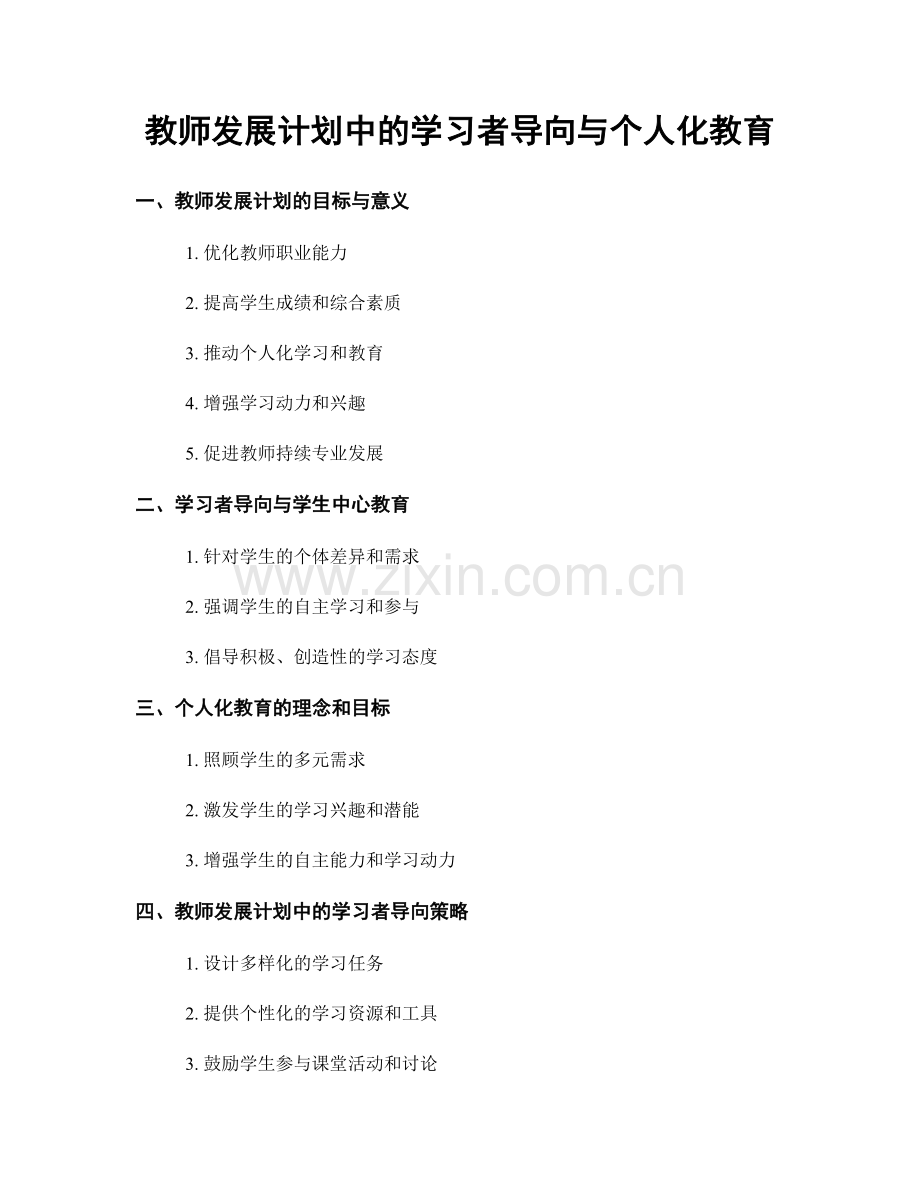 教师发展计划中的学习者导向与个人化教育.docx_第1页