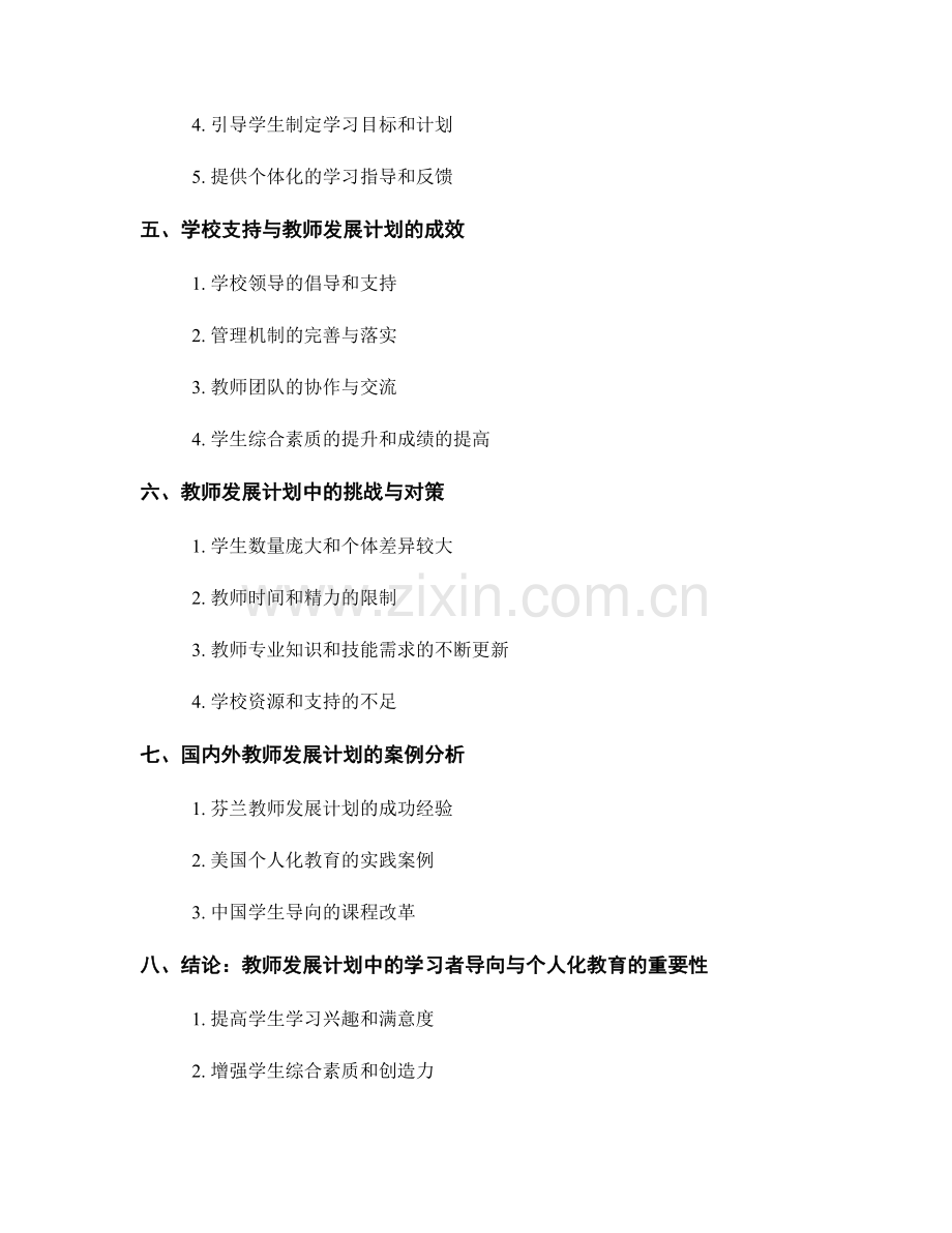 教师发展计划中的学习者导向与个人化教育.docx_第2页