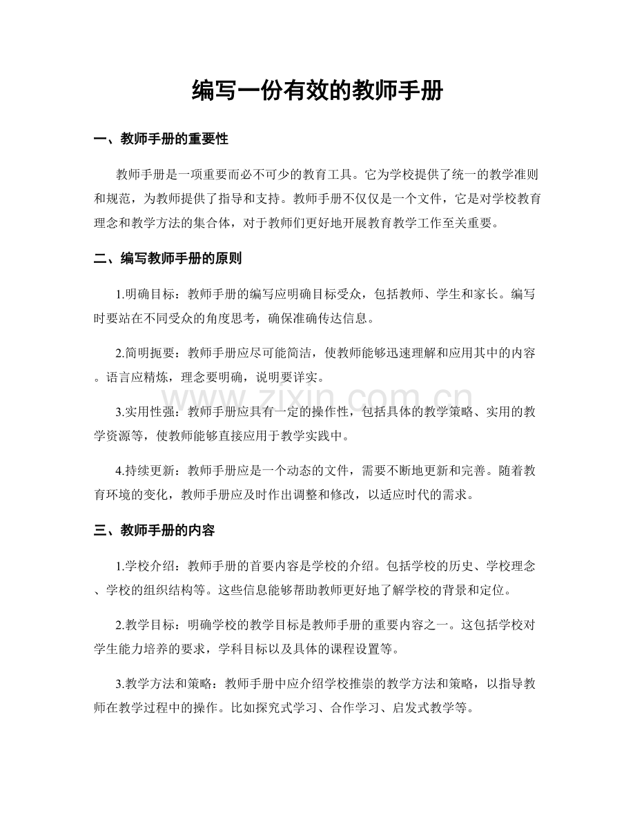 编写一份有效的教师手册.docx_第1页