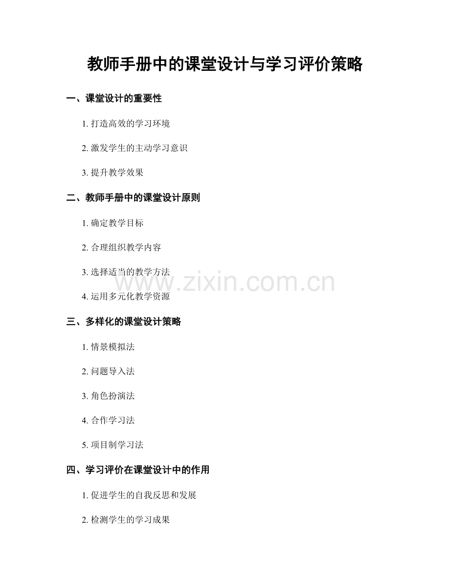 教师手册中的课堂设计与学习评价策略.docx_第1页