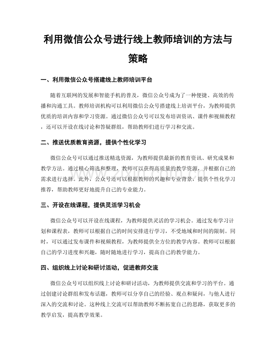 利用微信公众号进行线上教师培训的方法与策略.docx_第1页