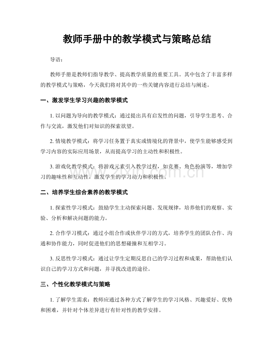 教师手册中的教学模式与策略总结.docx_第1页