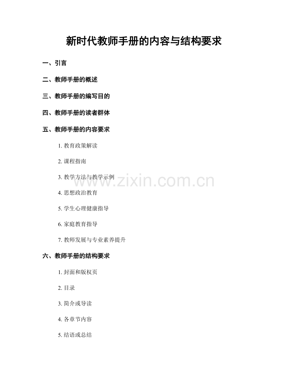 新时代教师手册的内容与结构要求.docx_第1页