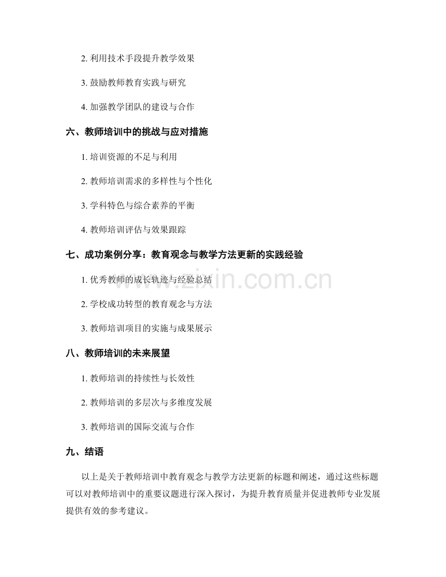 教师培训中的教育观念与教学方法更新.docx_第2页