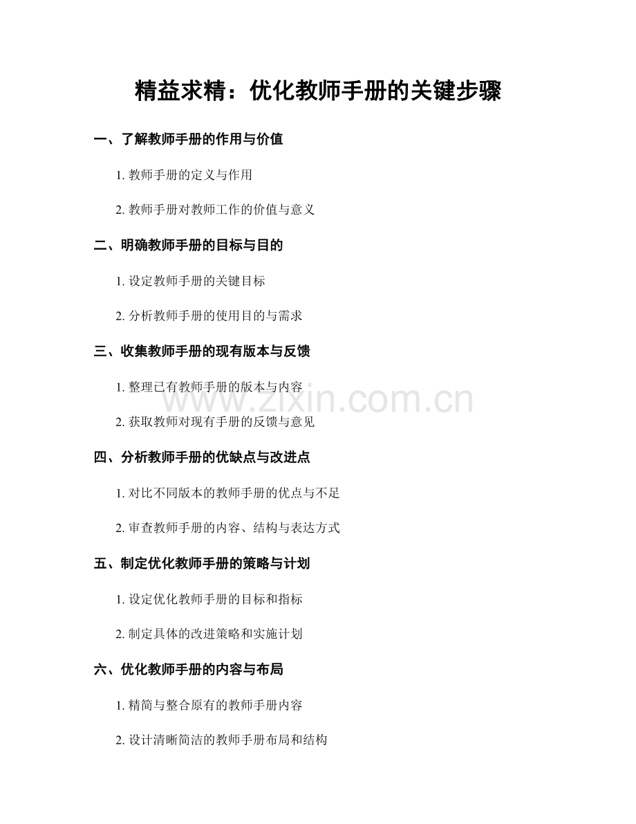 精益求精：优化教师手册的关键步骤.docx_第1页