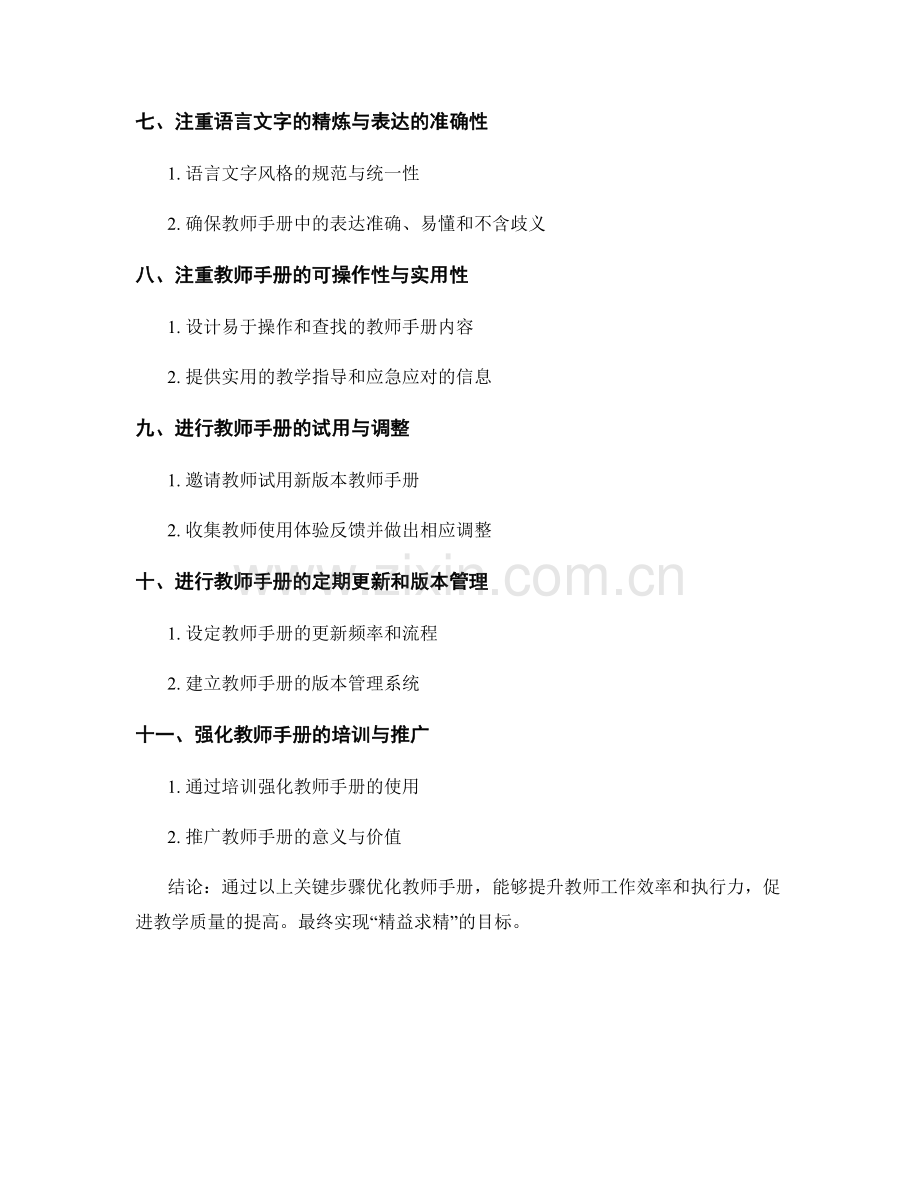 精益求精：优化教师手册的关键步骤.docx_第2页