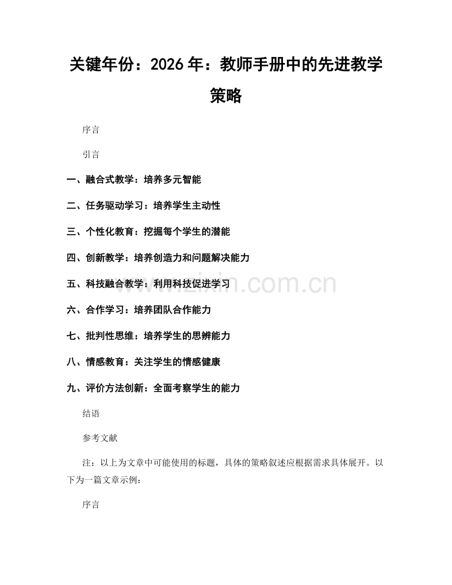 关键年份：2026年：教师手册中的先进教学策略.docx_第1页