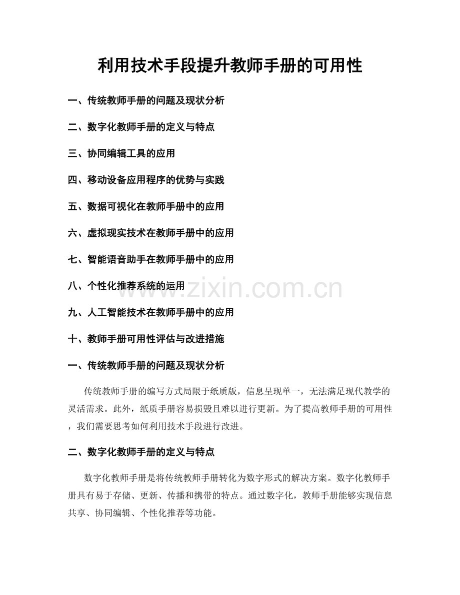 利用技术手段提升教师手册的可用性.docx_第1页