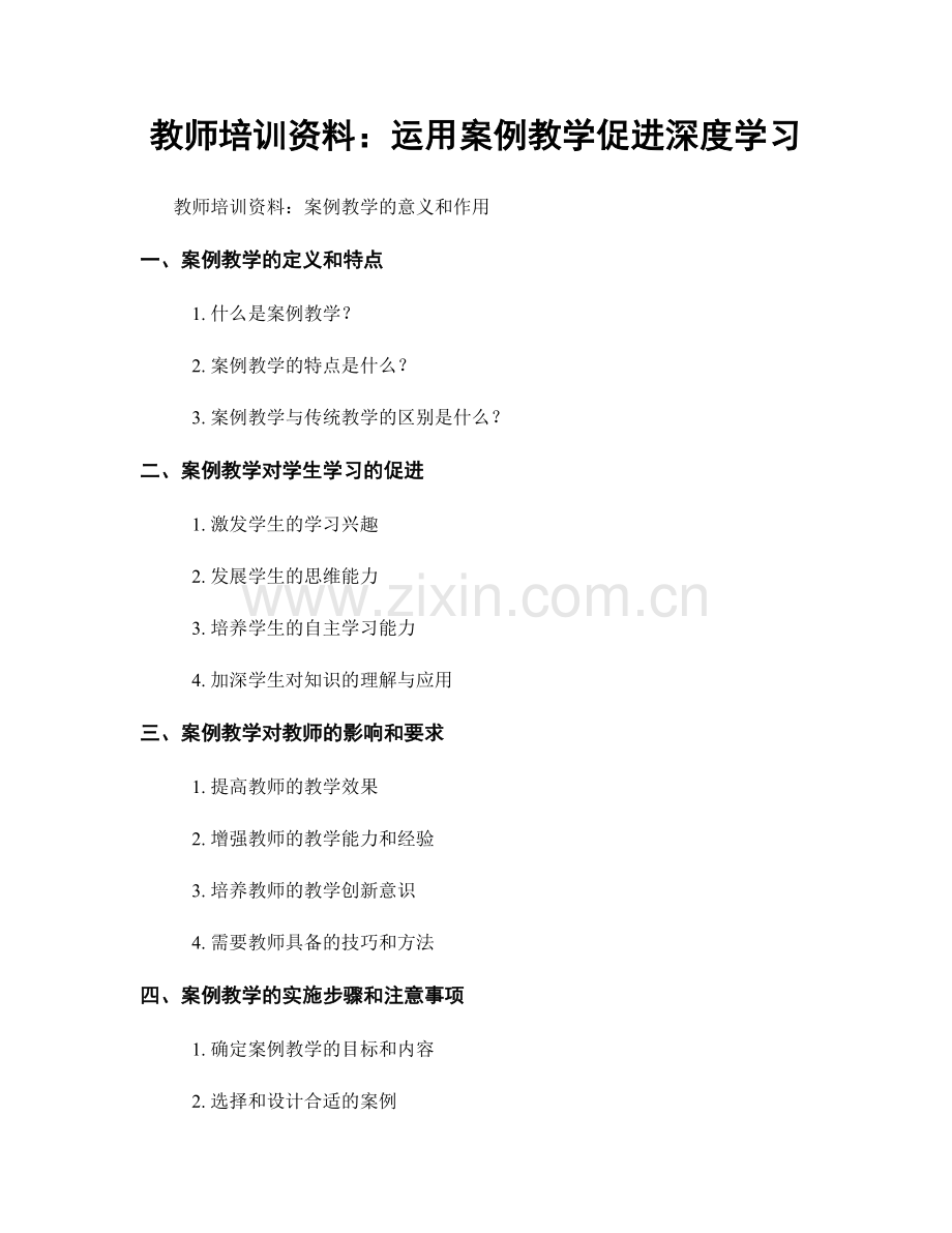 教师培训资料：运用案例教学促进深度学习.docx_第1页