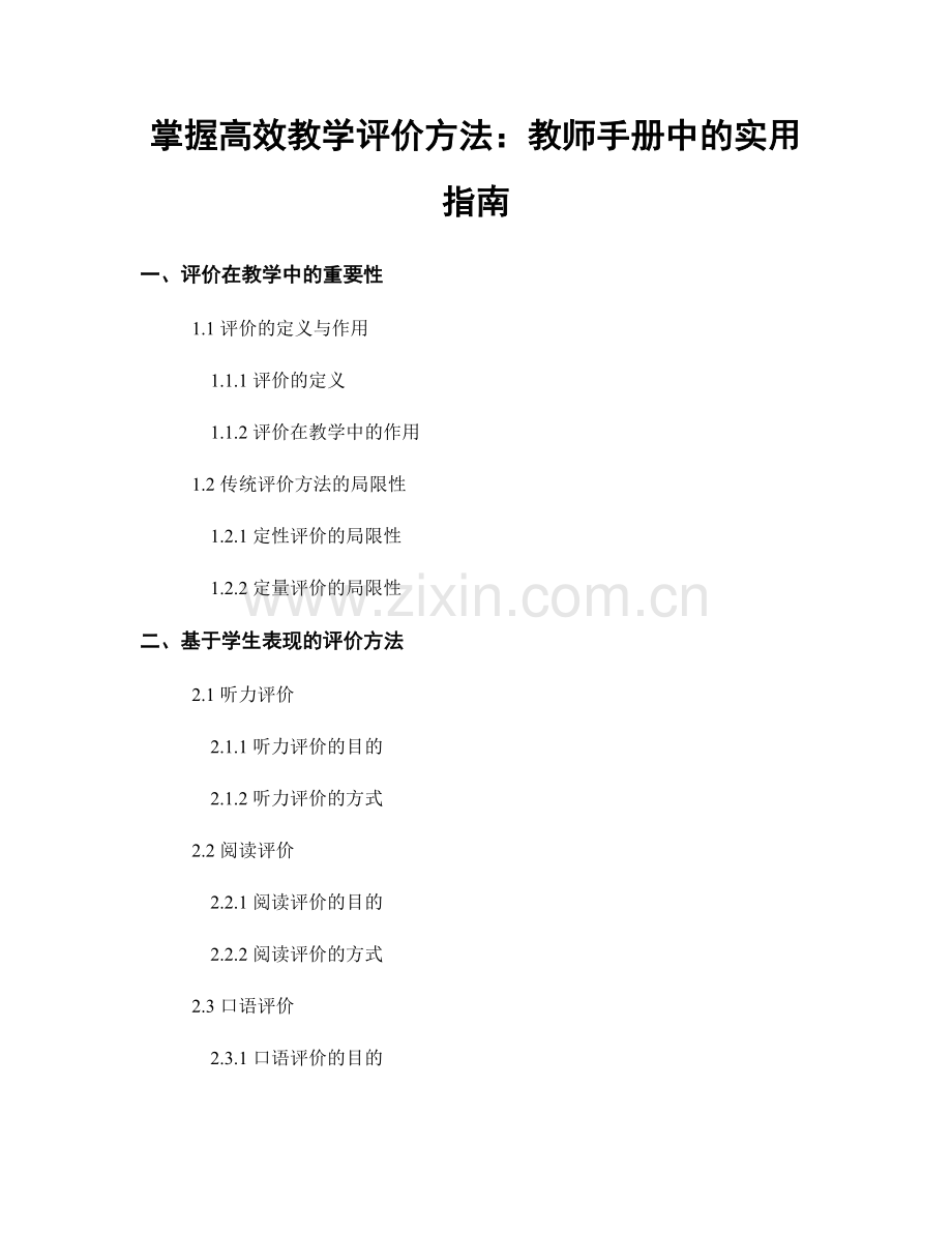 掌握高效教学评价方法：教师手册中的实用指南.docx_第1页