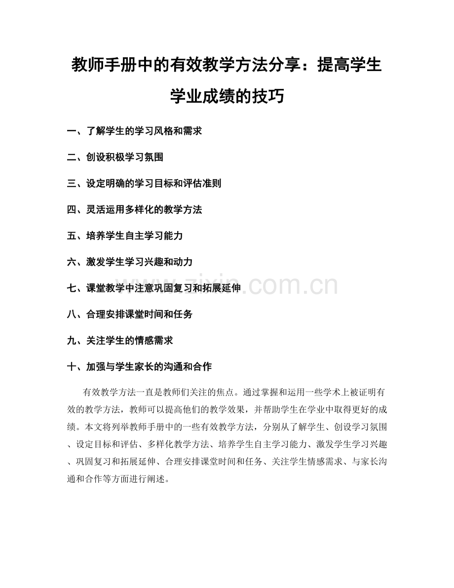 教师手册中的有效教学方法分享：提高学生学业成绩的技巧.docx_第1页