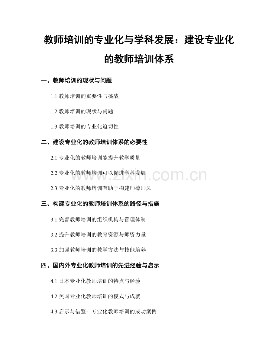教师培训的专业化与学科发展：建设专业化的教师培训体系.docx_第1页