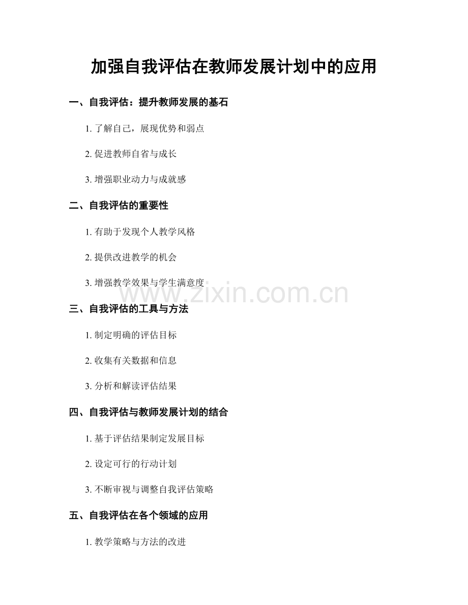 加强自我评估在教师发展计划中的应用.docx_第1页