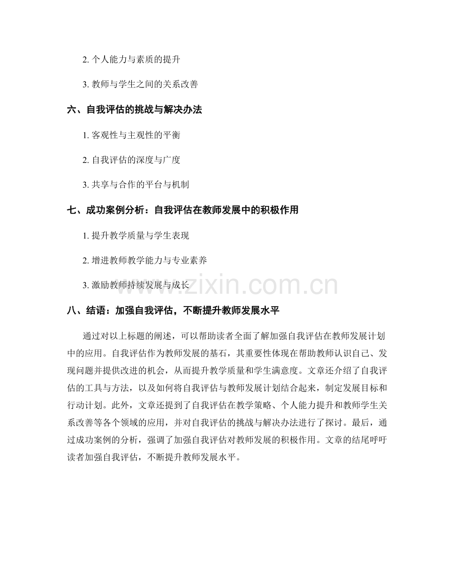 加强自我评估在教师发展计划中的应用.docx_第2页