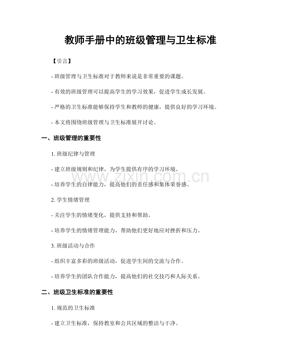教师手册中的班级管理与卫生标准.docx_第1页