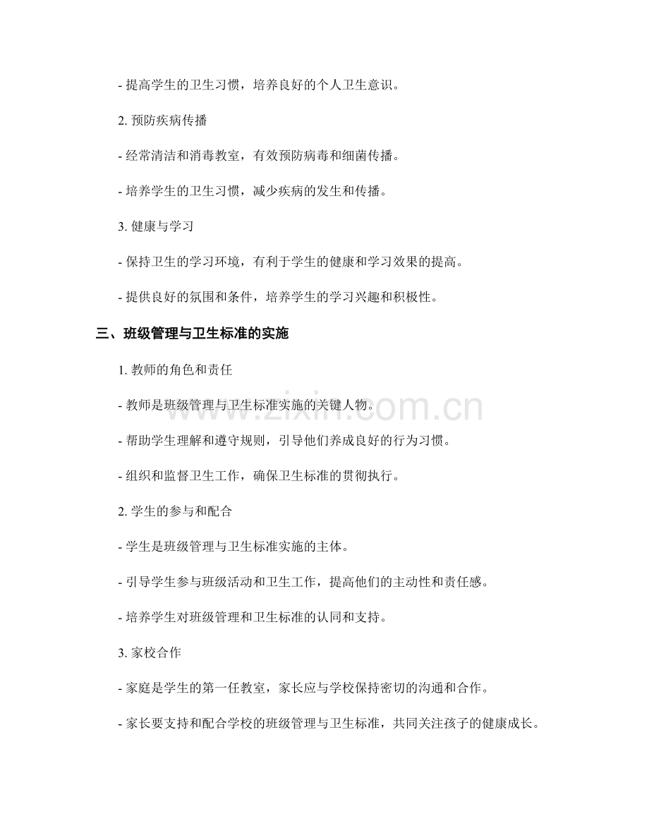 教师手册中的班级管理与卫生标准.docx_第2页