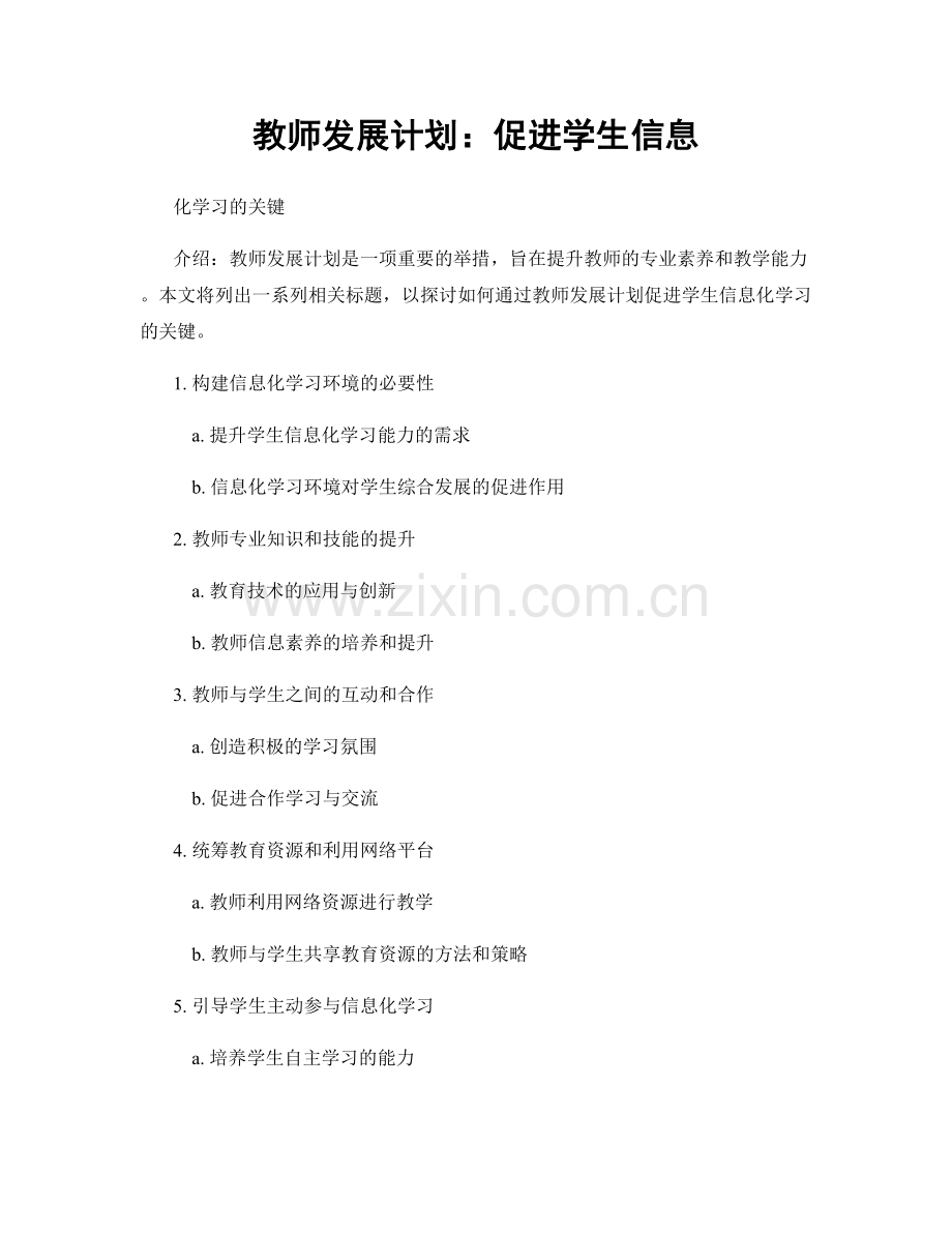 教师发展计划：促进学生信息.docx_第1页