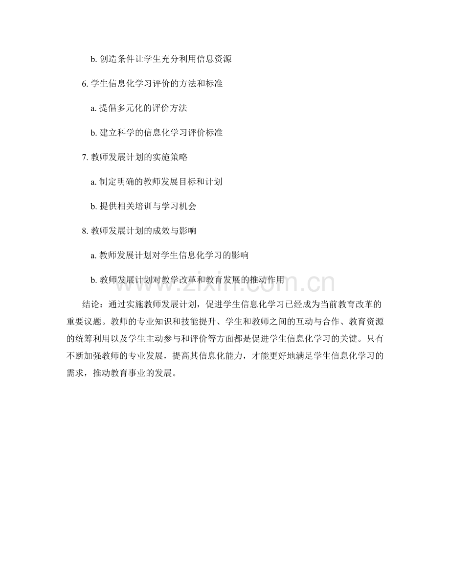 教师发展计划：促进学生信息.docx_第2页