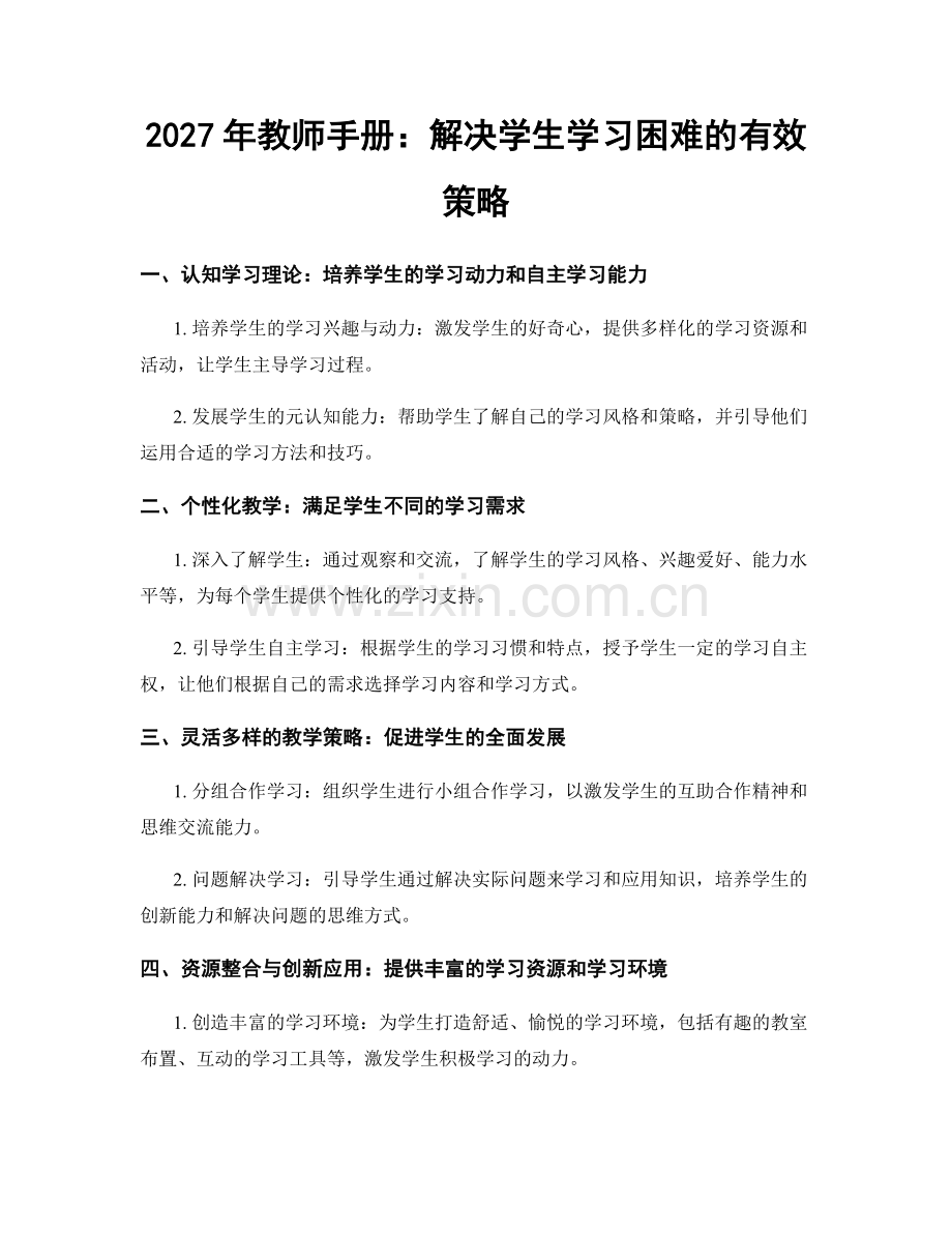 2027年教师手册：解决学生学习困难的有效策略.docx_第1页