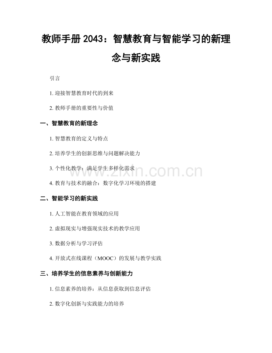 教师手册2043：智慧教育与智能学习的新理念与新实践.docx_第1页