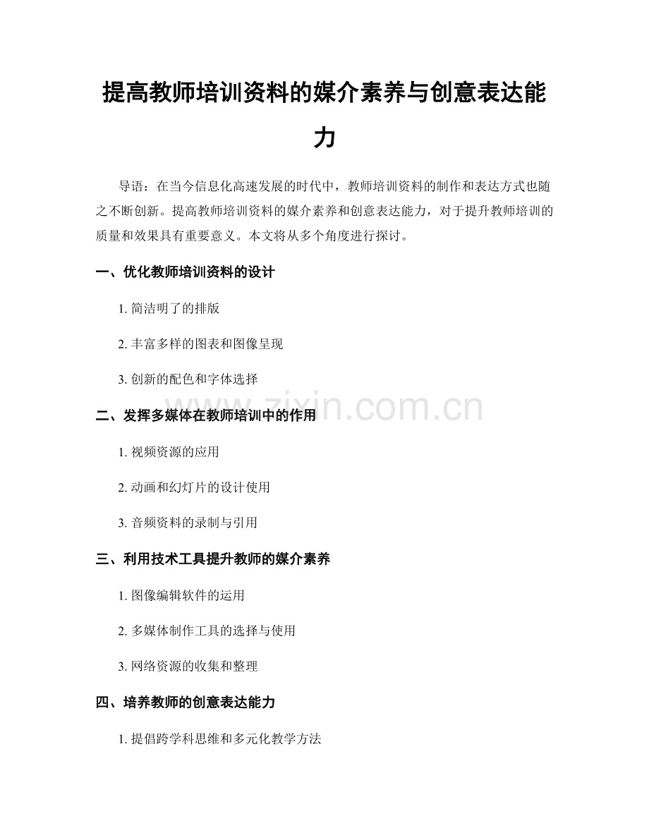 提高教师培训资料的媒介素养与创意表达能力.docx_第1页