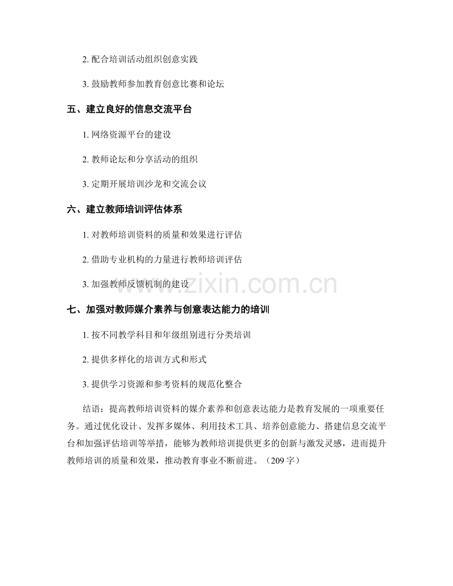 提高教师培训资料的媒介素养与创意表达能力.docx_第2页