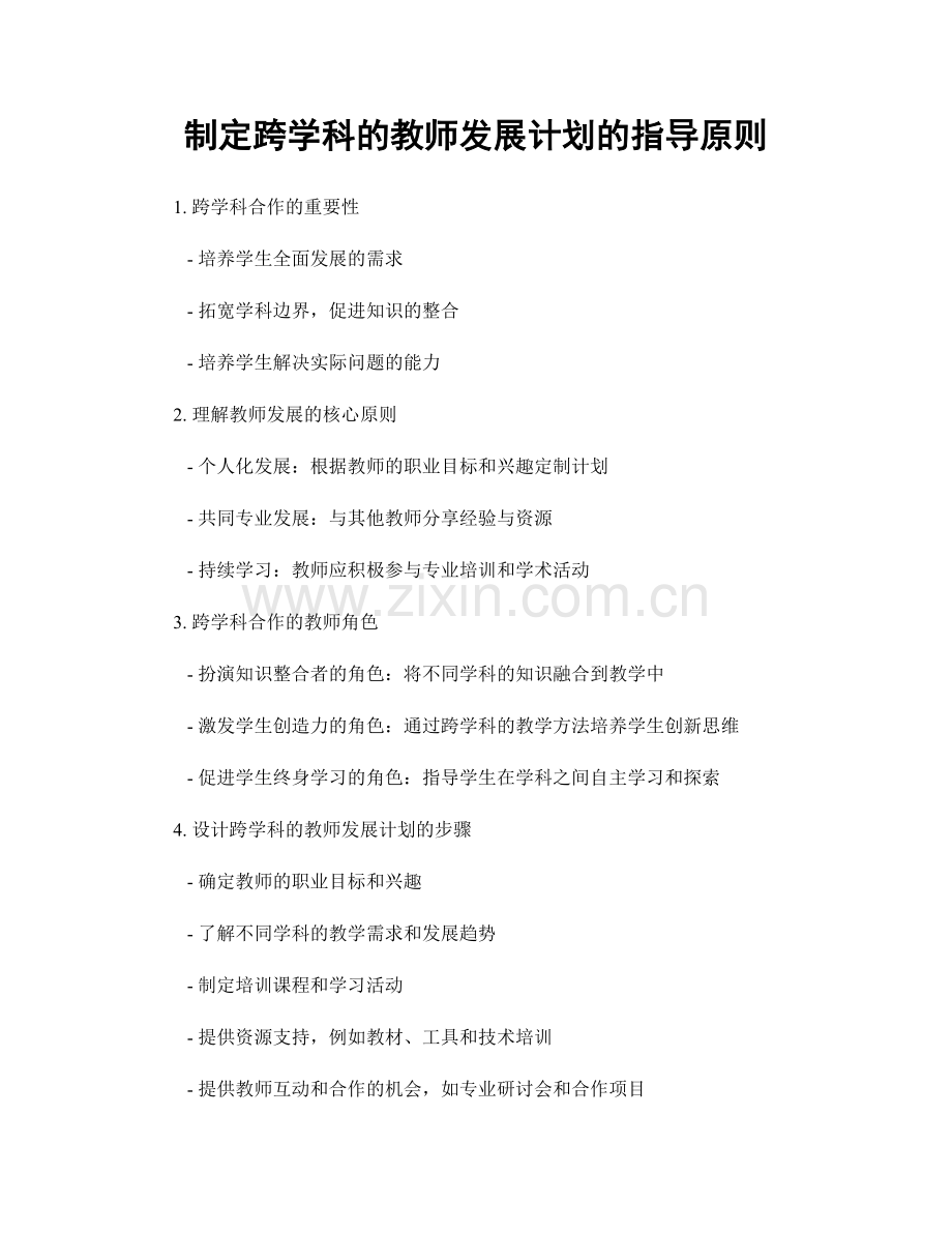 制定跨学科的教师发展计划的指导原则.docx_第1页