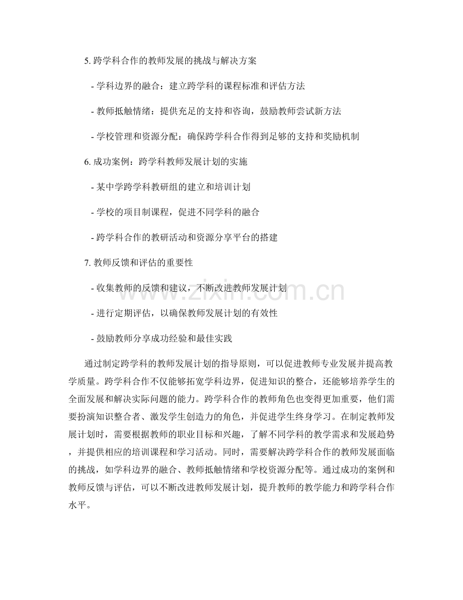 制定跨学科的教师发展计划的指导原则.docx_第2页