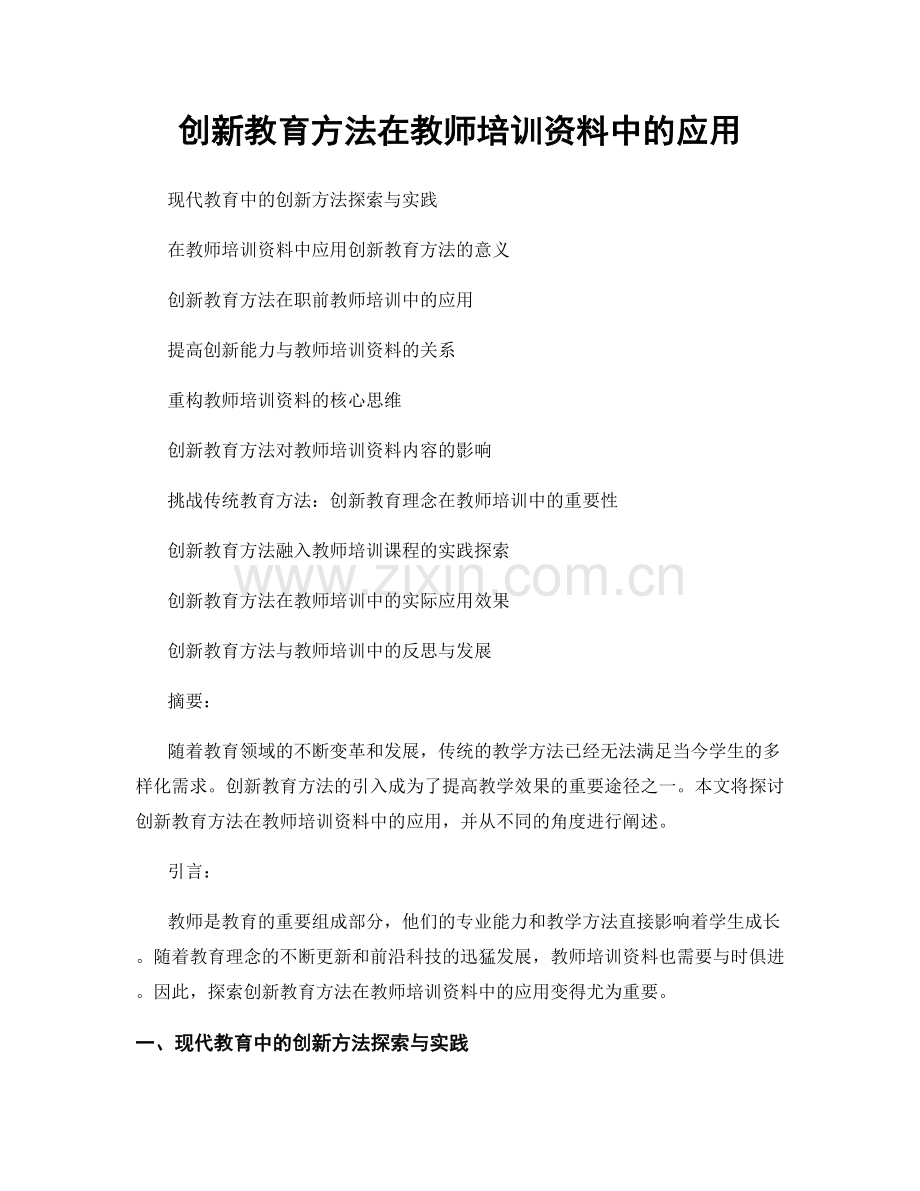 创新教育方法在教师培训资料中的应用.docx_第1页